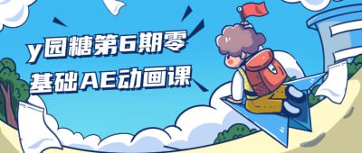 名称：y园糖第6期零基础AE动画课描述：本课程为零基础学员提供AE动画制作的全面培训，涵盖基础操作、动画原理、特效应用等内容