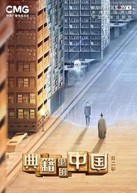 名称：典籍里的中国 （2023）  1080P   CMG版本描述：节目第二季将精选《永乐大典》《汉书》《礼记》《诗经》《越绝书》《文心雕龙》《齐民要术》《水经注》《说文解字》《茶经》等经典典籍，延续第一季“文化访谈+戏剧+影视化”的表达方式，在叙事方法、表达手段及舞美呈现等方面进行创新升级，全面展现中华历史典籍之美