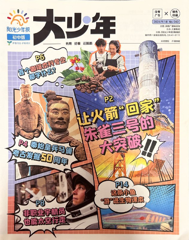名称：阳光少年报初中版-大少年合集 【小高+初中适用的好期刊】(No.001-No.040)描述：《大少年》是《阳光少年报》针对初中生推出的时事新闻类报刊，2023年9月创刊，内容涵盖时政热点、人文科技，结合初中生学习与成长需求，注重趣味性与逻辑性，部分内容与中考试题关联，助力综合素养提升