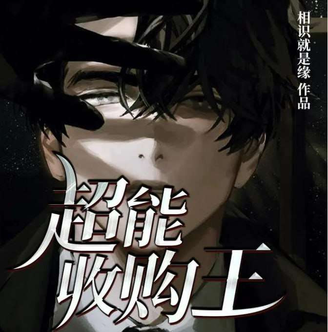 名称：《超能收购王》 多人有声剧 演播：雪夜潇潇 1346集完[mp3]描述：家电坏了我能修，机器坏了我也能修，人体器官若坏了，我照样能修！天上飞的我没办法，地上跑的我也没办法，但是埋在地下的，只要老子乐意，都能倒腾上来！我的目标很简单：收购，收购所有的旧货，我要努力成为世界上最大的二手贩子！链接：