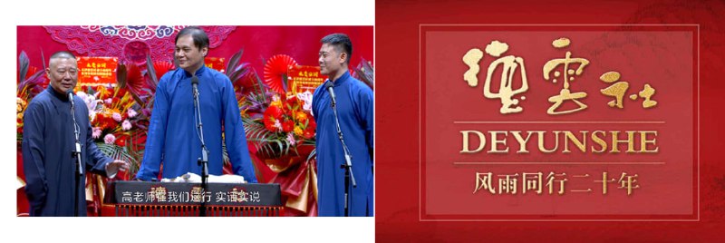 名称：德云社相声 2020－2024合集 1080P描述：德云社相声专场，是属于相声迷和德云粉丝的饕餮盛宴