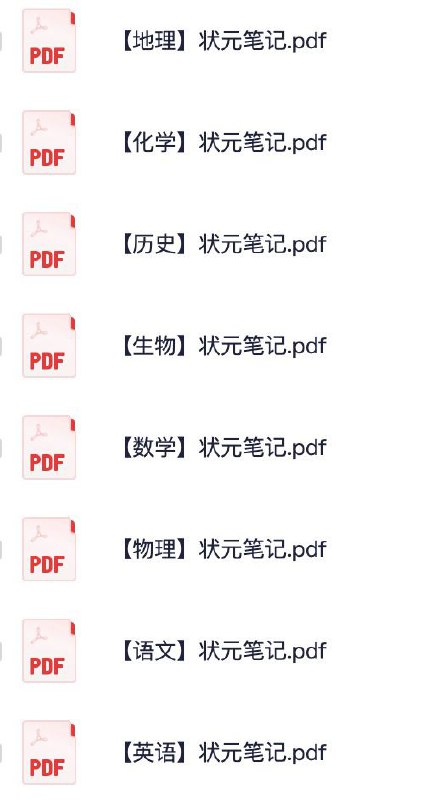 名称：高考状元提分笔记描述：高考状元提分笔记合集汇总链接：