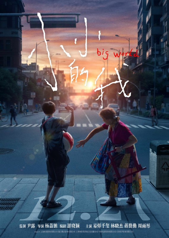 名称：小小的我 (2024) 4K 25 GB描述：患有脑瘫的刘春和(易烊千玺 饰)勇敢冲破身心的枷锁，为外婆(林晓杰 饰)圆梦舞台的同时，也弥合了与妈妈(蒋勤勤 饰)的关系，并努力寻求着自己人生的坐标