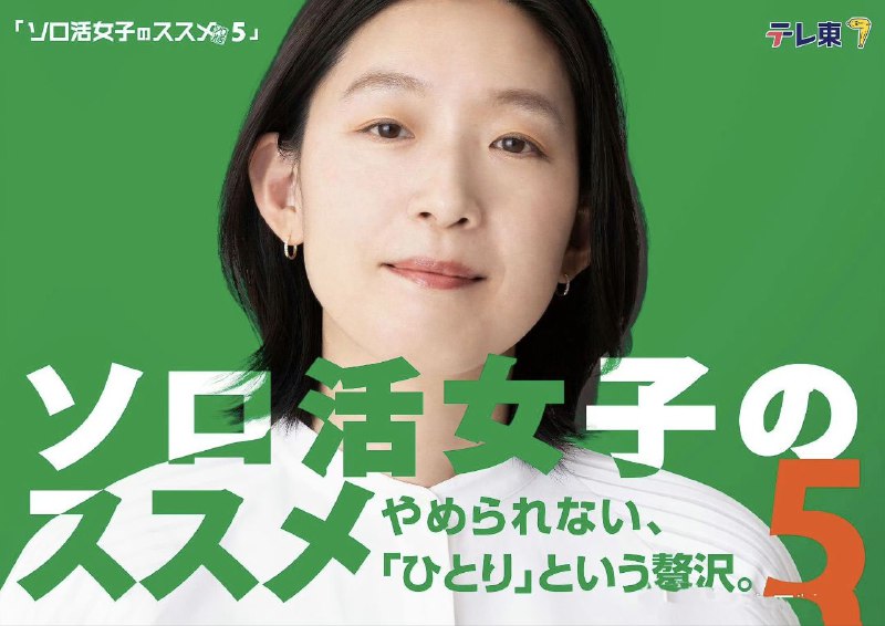 名称：独活女子的推荐5 ソロ活女子のススメ5 (2025) 【更新至04集】 【1080p】【日语中字】【日剧】描述：编辑部的合同工五月女惠拒绝了同事的酒会邀请，理由是为了积极地享受一个人的时间