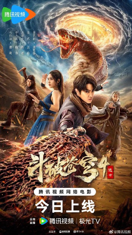 名称：斗破苍穹4：逃亡(2025)【4K/1080P】描述：在惊心动魄的斗气大陆上，萧炎(马伯骞 饰)携手药老(高曙光 饰)成功化解蛇族与人族的纷争后，与青鳞(黄雯 饰)、穆力(李九霄 饰)踏上修行之路，为了在三年之约中战胜云岚宗大弟子纳兰嫣然(靳阳阳)，他们不断磨砺提升实力