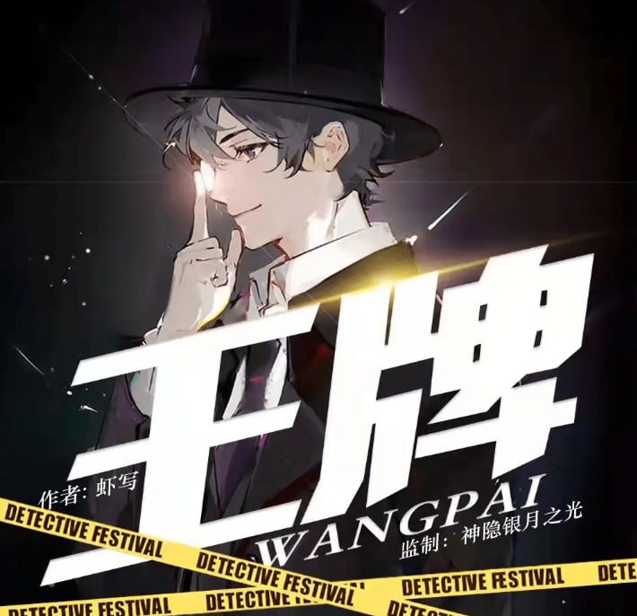 名称：《王牌》多人有声剧 侦探推理喜剧 原著虾写 主播神隐银月之光 952集完结[mp3]描述：当小骗子成为私家侦探，那一切都变了，因为真相不再只有一个
