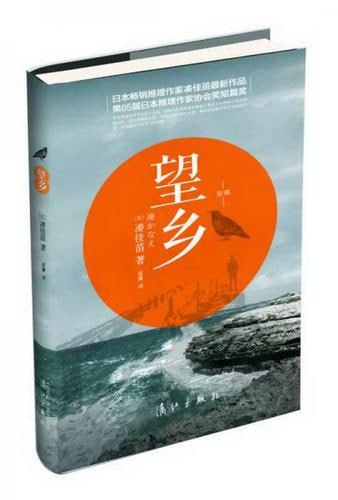 名称：《望乡》著名推理小说家凑佳苗作品描述：《望乡》是日本著名推理小说家凑佳苗的作品，该书以濑户内海上的“白纲岛”为故事背景，收录了六个让人感动又震撼的短篇