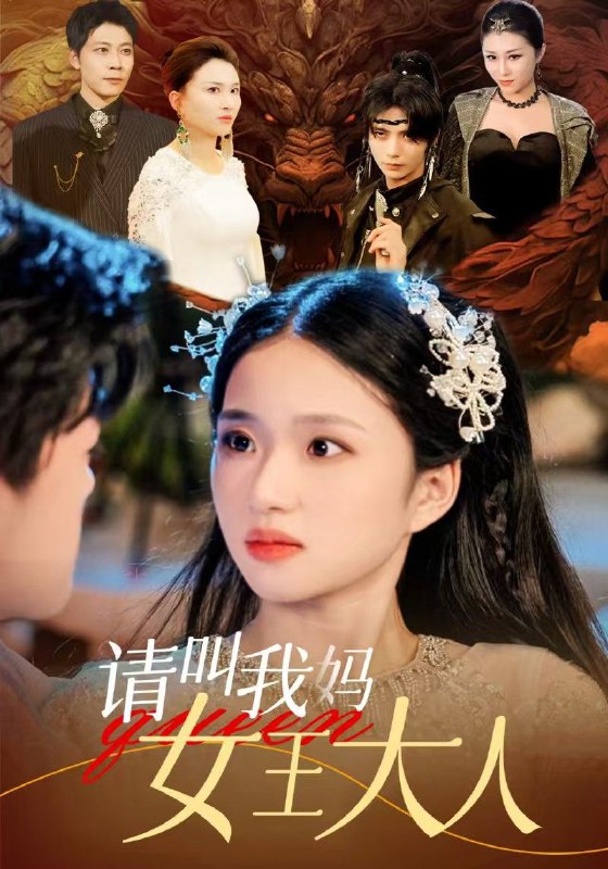 名称：请叫我妈女王大人描述：完整短剧请叫我妈女王大人75集全链接：