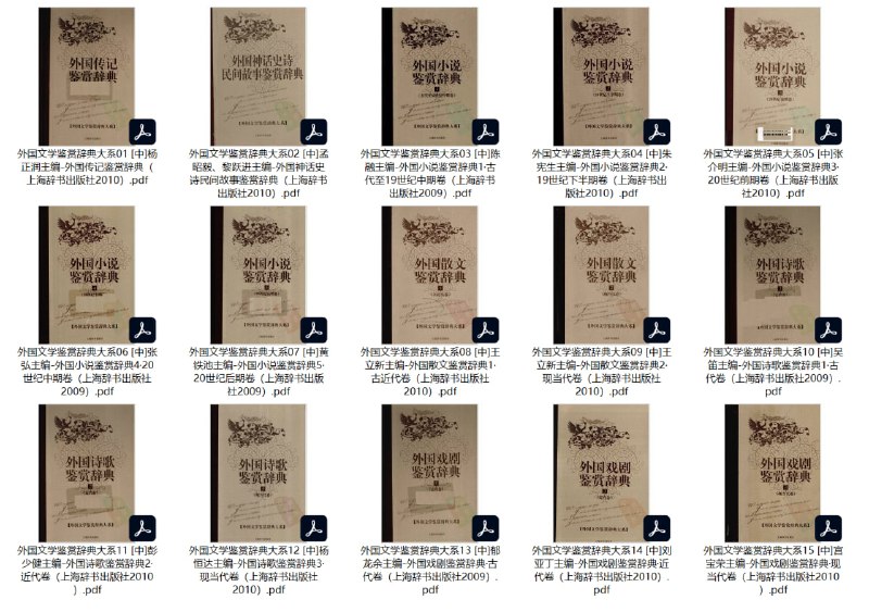 名称：【外国文学鉴赏辞典大系】_全15册[pdf]描述：《外国文学鉴赏辞典大系》是上海辞书出版社推出的15卷本权威文学工具书，系统收录从古代至20世纪末的全球文学经典，涵盖传记、神话史诗、小说(分5卷)、散文(分2卷)、诗歌(分3卷)、戏剧(分3卷)六大体裁