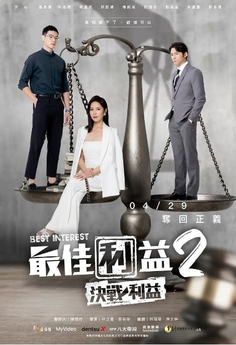 名称：[台剧][最佳利益 第2季 决战利益][2023][全10集][国语中字][1080P高码][单集1.6G][17G]描述：延续了第一季的风格和剧情脉络，继续围绕律师们的工作和生活展开，可能在案件的复杂性和人物关系的冲突上更加深入，展现他们在追求正义和利益平衡上的进一步成长与转变