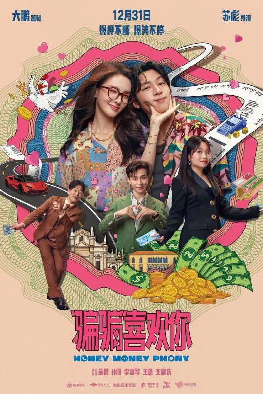 名称：骗骗喜欢你/“骗骗”喜欢你(2024)【4KSDR.120fps】【金晨/孙阳】描述：打工女孩林晴朗(金晨 饰)被渣男张子骏(王皓 饰)欺骗，一夜之间甜蜜誓言变成201314元巨额债务