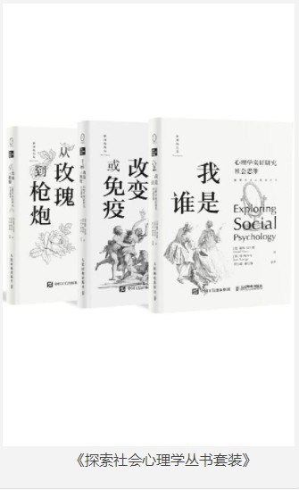 名称：《探索社会心理学丛书套装》共3册 我是谁 改变或免疫 从玫瑰到枪炮[pdf]描述：《探索社会心理学丛书套装》系统解析人类行为与社会互动的深层逻辑，涵盖群体心理、认知偏差、文化影响等核心领域