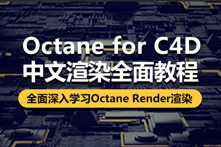 名称：【87time】OCtane c4d商业渲染教程(原价1280)描述：这套【87time】Octane C4D商业渲染教程系统讲解了Octane渲染器在Cinema 4D中的全流程应用，涵盖灯光系统(日光/IES/物体发光)、材质节点(漫射/反射/折射/混合)、渲染参数(Path Tracing/Direct Lighting)等核心技术
