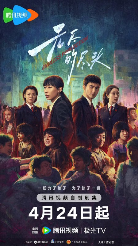 名称：无尽的尽头 (2025)剧情 犯罪 任素汐 高伟光 4KHDR60FPS&4KDV 更16集描述： 聚焦未成年人司法保护，讲述了未成年人检察小组初创，检察官林之桃与助理检察员白恩宇，为了孩子们，携手对抗人性之恶的故事