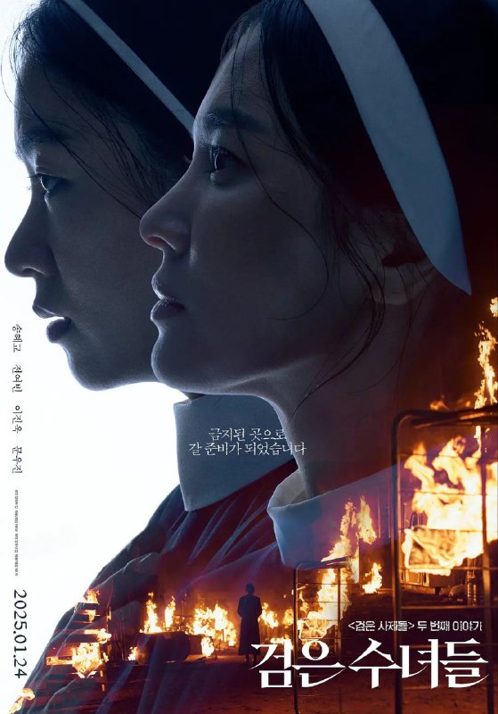 名称：黑修女们 / 검은수녀들 [2025][韩语中字][恐怖]描述：影片为《黑祭司们》的续作，讲述修女们为了拯救被强大的恶鬼附身的少年熙俊(文宇振 饰)而进行驱魔仪式的故事