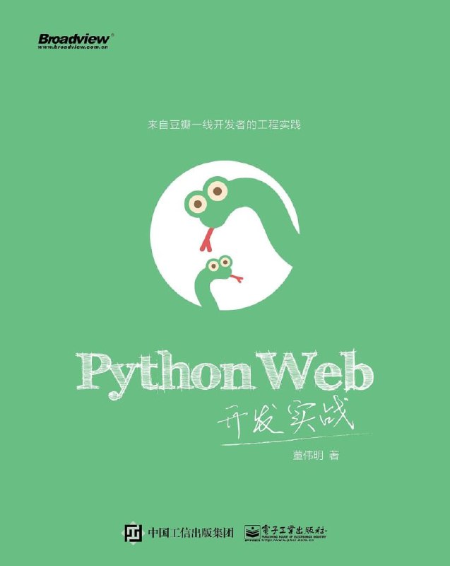 名称：《Python Web开发实战》Python进阶和Web项目经验[pdf]描述：这本书将作者这些年使用Python进行Web开发，对各方面知识的理解和积累的经验进行梳理和 总结