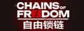 名称：自由锁链 v1.0.1.44 中文版描述：在高风险的策略战斗中精心谋划每一步行动，每一个决定都将影响结果