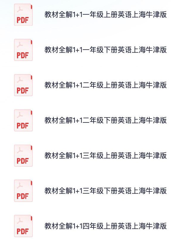名称：1~5年级全册教材全解1+1（英语上海牛津版）描述：1~5年级全册教材全解1+1（英语上海牛津版）资料合集汇总链接：