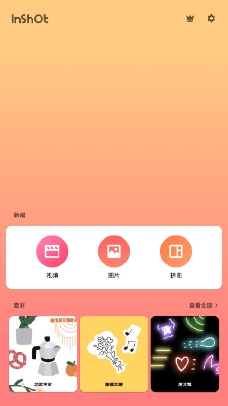 名称：InShot v2.070.1461 视频编辑软件，裁剪、加滤镜、加边框等，解锁专业版描述：InShot视频编辑器是款好用的视频编辑软件，为你提供多种功能使用，操作简单可以随意添加表情和特效，制作你喜欢的视频，软件包含专业的图片处理效果，选择多样