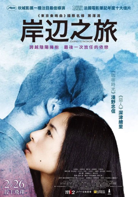 名称：[岸边之旅][2015][日语中字][1080P][2.5G]描述：独自生活的钢琴教师瑞希（深津绘里 饰）曾经拥有幸福无忧的生活，但是自从三年前丈夫薮内优介（浅野忠信 饰）失踪后，一切发生了改变