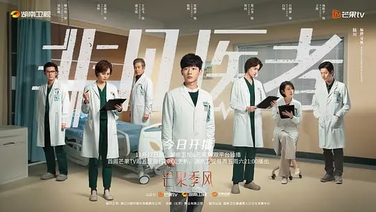 名称：非凡医者(2023) 国产剧狂刷事业线描述：　本剧讲述了一个言行不同寻常、不擅长沟通的怪咖医学天才陈辉，进入医院后，亲历复杂的医患关系，面对生命的无常，屡屡受挫，在外科同僚们的帮助下，一步步突破自己