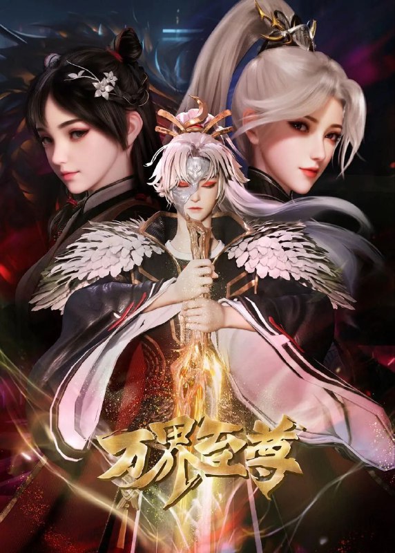 名称：万界至尊 (2022) 4K 更新EP207描述：七年前，楚云飞遭家族聚变，流落中州药王谷