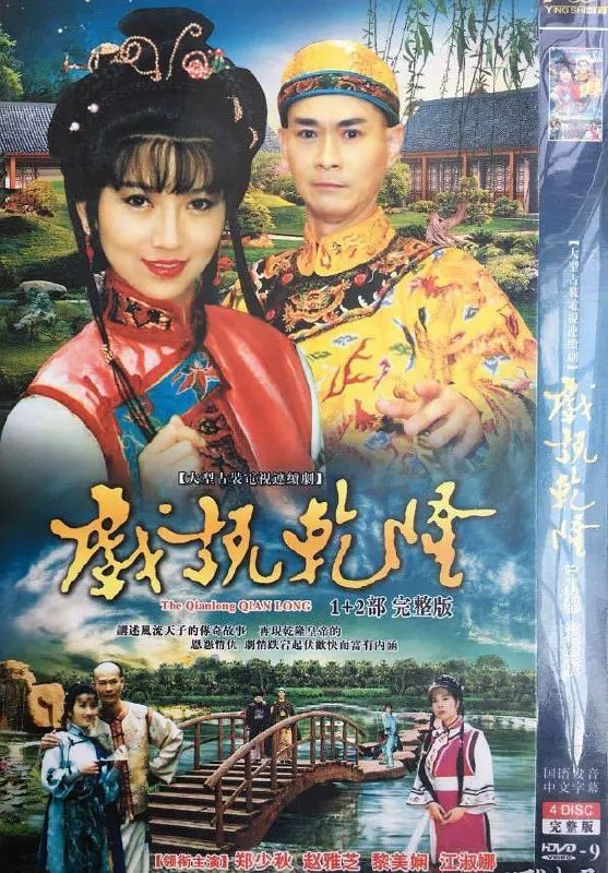 名称：戏说乾隆 戲說乾隆 2部全描述：三次出行，三段邂逅，三段传奇