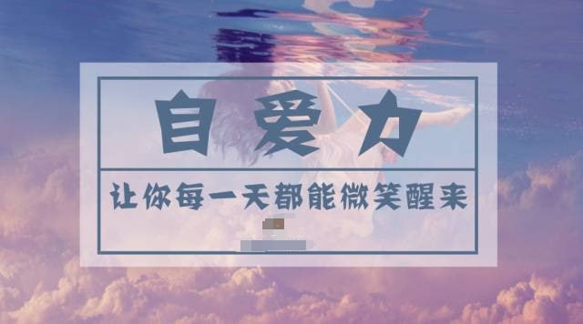 名称：周梵【《自爱力》让你每一天都能微笑醒来课程 】描述：内心的力量来自于成为真正的自己 《自爱力》让你每一天都能微笑醒来链接：