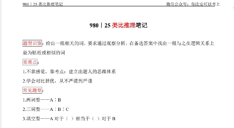 名称：2025粉笔980大神笔记 （合集PDF）  描述：粉笔980判断笔记粉笔980(牟立志)粉笔980|25判断推理笔记合集(新增削弱论证)粉笔980【25类比推理笔记.pdf粉笔980【25资料分析笔记3.pdf粉笔980【25言语理解思维导图.pdf粉笔|25言语高频成语100 实词50.pdf粉笔|24判断推理88页.pdf粉笔980|25资料分析笔记2.pdf粉笔980|25组合排列 日常结论笔记,pd  链接：