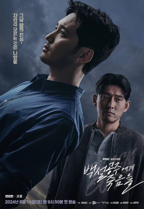 名称：白雪公主必须死（2024）1080p S01E01 - E09 内封简繁描述：《白雪公主必须死》改编自内尔 • 诺伊豪斯所著的同名德国小说，电视剧将对原著中的事件和角色进行符合韩国国情的改编，并融入隐藏在韩国社会各处人类的两面性