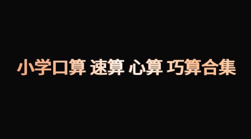 名称：小学口算 速算 心算 巧算合集描述：1-6年级心算+口算+速算+应用题(可下载)！链接：