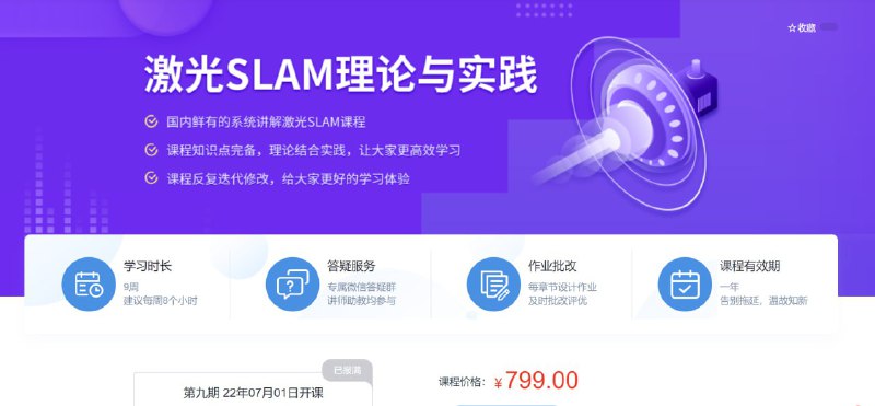 名称：【深蓝学院】激光SLAM理论与实践 - 带源码课件描述：从零实现一个简单完整的激光SLAM系统