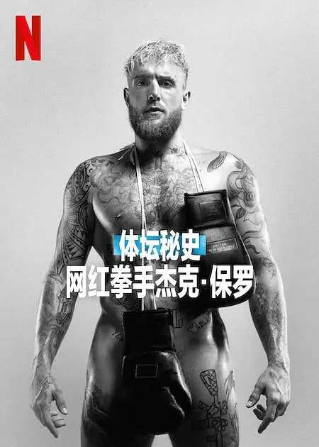 名称：体坛秘史：网红拳手杰克·保罗描述：26 岁的杰克·保罗是拳击界的新救世主，还是营销技巧比他的拳头更有冲击力的“妄想症”推广人？这取决于你在《UNTOLD: Jake Paul the Problem Child》中问的是谁