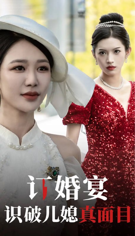 名称：《订婚宴识破儿媳真面目》全30集 柳甯 钟莹玲描述：长相美飒的董事长夫人为救儿子，大龄试管怀上二胎，夫人回国参加儿子订婚宴，准儿媳将其错认成怀孕的小三，为嫁进豪门，准儿媳联合家人对其凌虐至流产，好在儿子及时出现，救下母亲，并为母亲出气！链接：