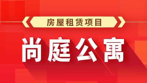 名称：【尚硅谷】Java项目之尚庭公寓 - 带源码课件描述：项目分为用户端和后台管理系统，用户端包含了找房、看房预约、租约管理等功能，后台管理系统包含了公寓(房源)管理、租赁管理、用户管理等功能