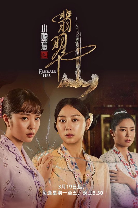 名称：小娘惹之翡翠山 小娘惹2  (2025) 【更新至30集】【1080p】【国语中字】【新加坡剧集】描述：一个大户人家的小姐安雅(黄晶玲饰)幼年被拐沦落妓院，际遇坎坷；一个流落街边的小乞丐心娘(刘怡伶饰)被大户人家收养，漂亮出众气质不凡；一个从小被视为灾星由娘家抚养的千金小姐安娜(黄暄婷饰)返家后性情大变，把整个家搞得鸡犬不宁