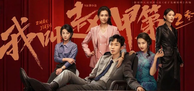 名称：我叫赵甲第 (2025) 第二季.更至13集 [4K.高码率][HEVC/H.265]描述：赵出息为改善家乡环境出来打工，在李成乾女儿李青衣的安排下与简影重逢，加入三江集团，并成为董事长，凤凰村的重建工作也如火如荼地展开