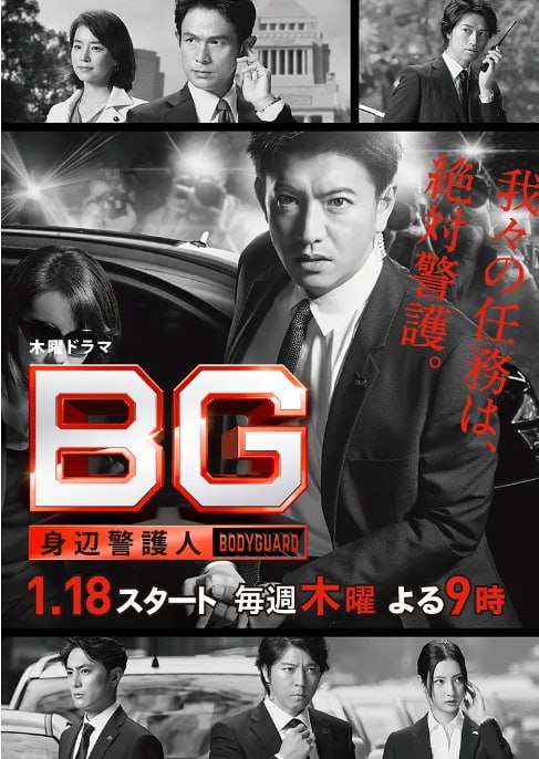 名称：[日剧][BG：贴身保镖 第一季][2018][全9集][日语中字][1080P高码][11.6G]描述：2018 年播出