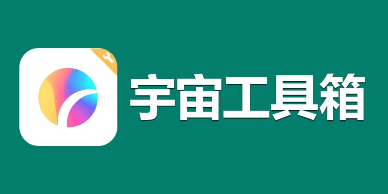 名称：宇宙工具箱 v2.6.8 解锁永久会员版描述：宇宙工具箱，一款颜值在线的手机工具软件，界面UI设计非常好看，软件整合我们日常会碰到的各类功能，可谓工具类神器