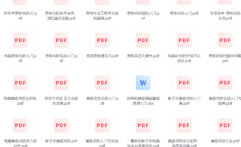 名称：黑客技术 网络攻防技术书籍大合集描述：本合集汇集了多本经典的黑客技术和网络攻防书籍，旨在帮助读者全面了解和掌握网络安全领域的核心知识和实战技能
