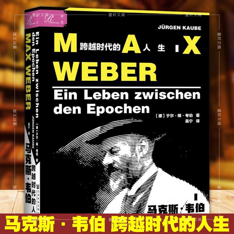 名称：马克斯·韦伯：跨越时代的人生描述：《马克斯·韦伯：跨越时代的人生》由德国学者于尔根·考伯撰写，社会科学文献出版社出版