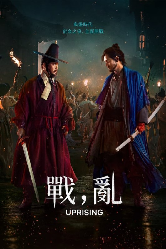 名称：战，乱 전, 란 (2024) [1080P] [英韩双语] [内封多国字幕] 描述：西元 1592 年，宣祖弃国躲避日军压境，留下京城惨遭大火吞噬，老百姓更是怒火难平