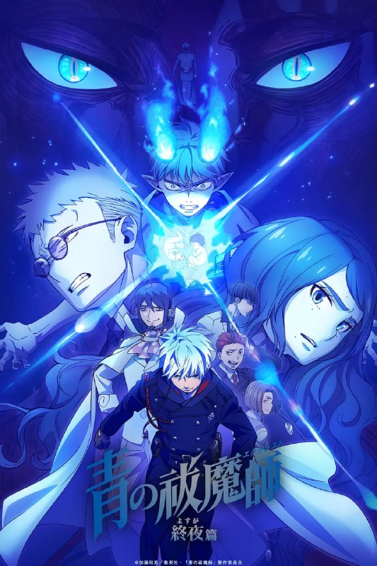 名称：【动漫】青之驱魔师 终夜篇 青の祓魔師 終夜篇 (2025)描述：雪男向磷告别，随后投奔了光明会