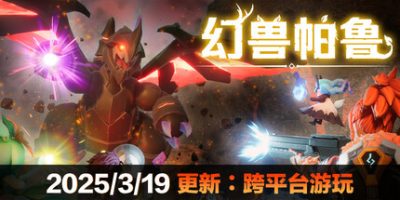 名称：幻兽帕鲁 v0.5.4.69489 豪华中文版 全DLC+联机补丁+神器描述：玩家将置身于帕洛斯群岛这个广阔而神秘的世界，这里有雪山、火山、沙漠等多种自然景观