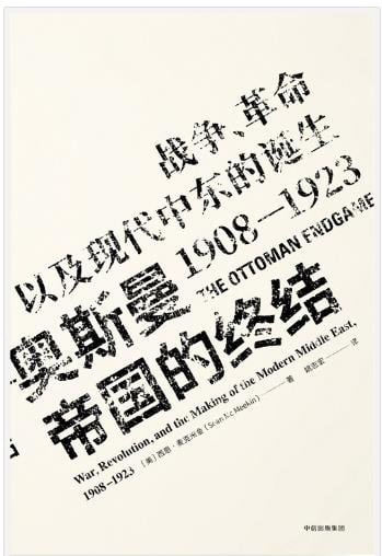 名称：《奥斯曼帝国的终结》战争、革命以及现代中东的诞生[pdf]描述：1911-1923年之间，一系列战争逐渐吞噬了奥斯曼帝国及其属国