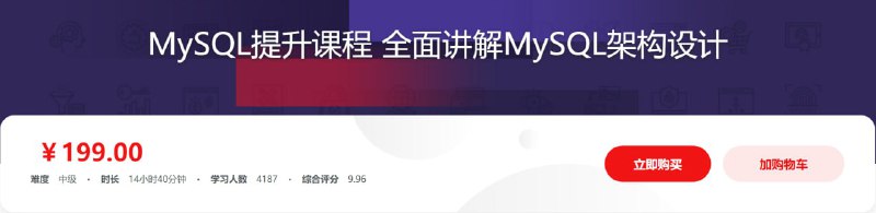 名称：MySQL提升课程 全面讲解MySQL架构设计 - 带源码课件描述：如何获得MySQL最优性能？如何建立MySQL高可用集群？如何搭建稳定高效的MySQL环境？国内顶级电商公司数据库专家带你成为一名优秀的DBA