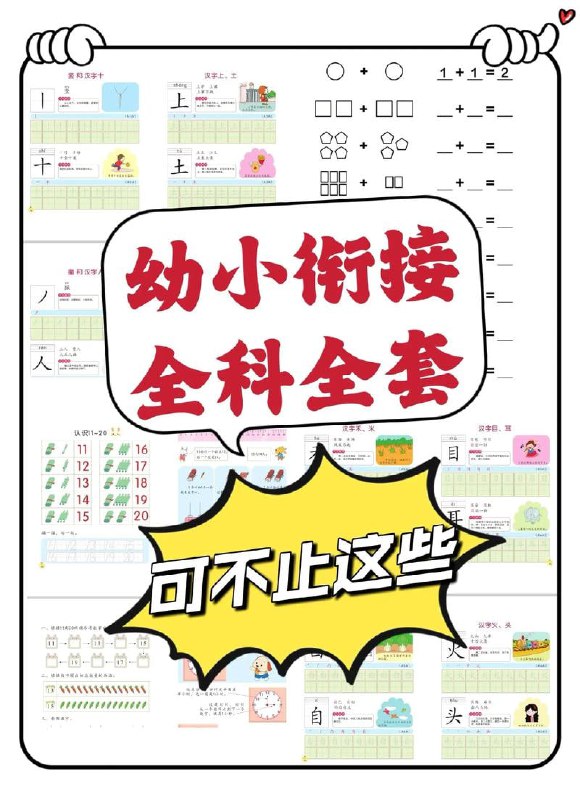 名称：【幼小衔接资料合集】描述：幼小衔接全套资料免费送,拼音,识字,数学.幼小衔接全套资料!链接：