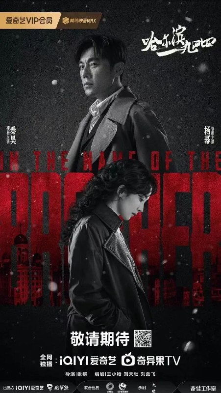 名称：《哈尔滨一九四四》【4K】【国语·内封简繁】【秦昊 杨幂】描述：1944年伪满统治下的哈尔滨，伪装成铁路巡警的地下党宋卓文（秦昊 饰），被特务科科长关雪（杨幂 饰）误认为自己的救命恩人——其实是卓文失散多年的双胞胎哥哥宋卓武（秦昊 饰）