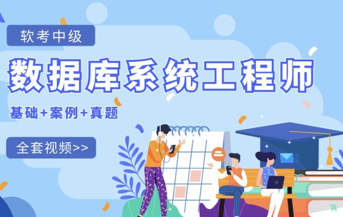 名称：2025紫依-软考中级数据库系统工程师(含2024)描述：《2025紫依-软考中级数据库系统工程师》课程系统性地涵盖了数据库系统工程师考试的全部核心内容，包含计算机基础知识(硬件体系、操作系统、网络与安全)、数据库核心技术(关系数据库理论、SQL编程、事务管理、并发控制)、数据结构与算法(排序、查找、图论)以及扩展技术(NoSQL、云计算、大数据)，并通过大量历年真题(如ER图设计、关系规范化、SQL优化、两段锁协议等)进行实战演练，帮助考生深入理解考试重点和解题技巧，课程结构清晰，理论结合实践，是备考软考中级数据库系统工程师的高效学习资源