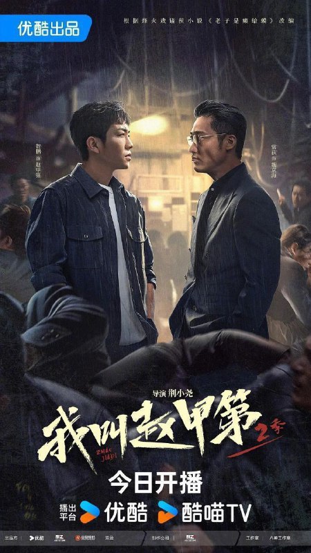 名称：我叫赵甲第 第二季/我叫赵甲第2 (2025) 4K 60FPS 10bit 更新15集描述：赵甲第本该是人人艳羡的富二代，父亲赵鑫一手打造的金海实业是北方响当当的财富帝国，可赵甲第却拒绝接受赵鑫的金钱，因为那背后饱含着惨遭抛弃的母亲和孤独成长的自己的辛酸苦楚